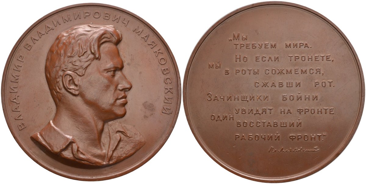 СССР медаль 1957 ЛМД, В.В. Маяковский, медальер Н. Соколов, диаметр 68 мм. Шкурко, Салыков 132 томпак 11-021-21-2