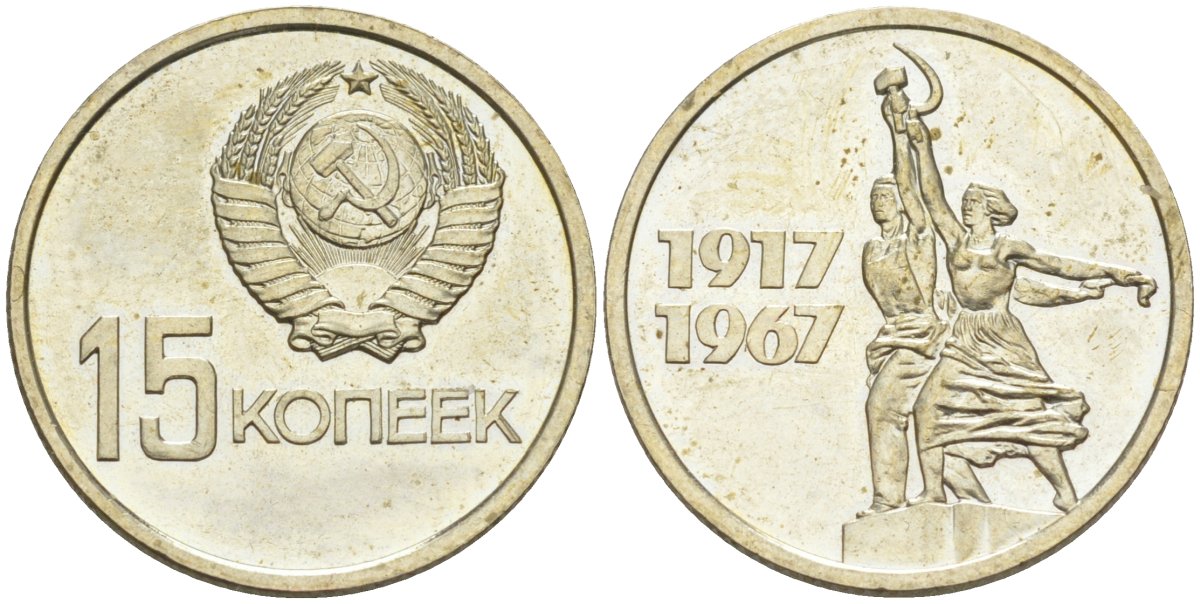 СССР 15 копеек 1967 50 лет Революции 1917 года, из набора KM 137 медь никель цинк BUNC 27-526