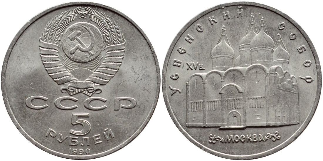 СССР 5 рублей 1990 Успенский собор, Москва XV век KM 246 медно-никель 74-914