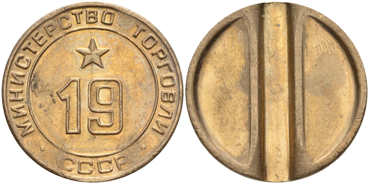 СССР жетон № 19 для торговых автоматов Министерства торговли СССР ND (1955-1977) использовался для покупки закусок Федорин 143 латунь 4139-346