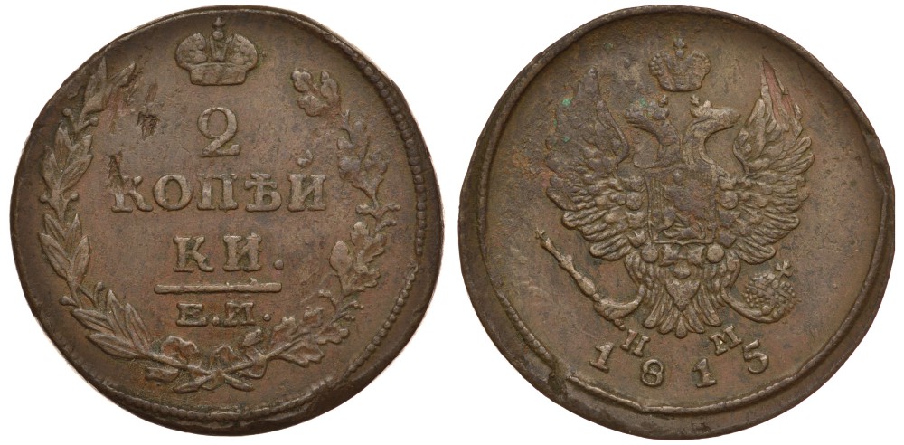 Россия 2 копейки 1815 ЕМ-НМ, Александр I (1801-1825), Екатеринбургский монетный двор Биткин 355 медь 633-1325