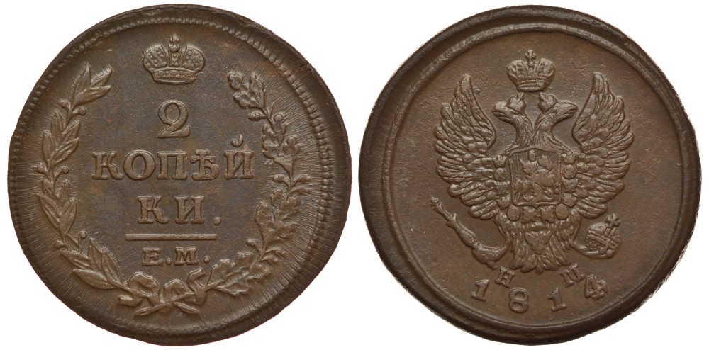 Россия 2 копейки 1814 ЕМ-НМ, Александр I (1801-1825), Екатеринбургский монетный двор Биткин 354 медь 633-1313