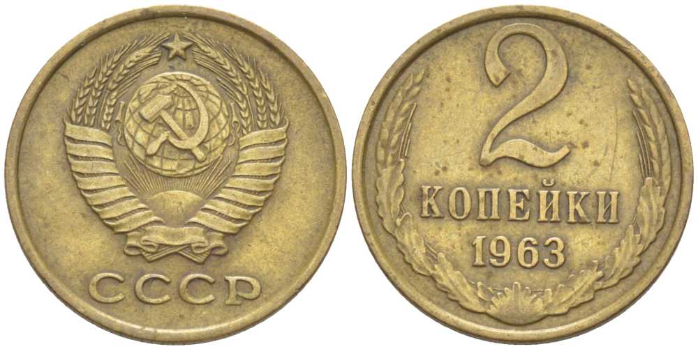 СССР 2 КОПЕЙКИ 1963 Федорин 108 KM 127а латунь 201-138