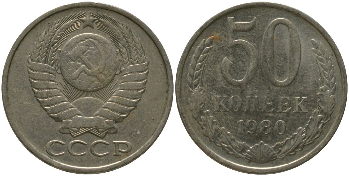 СССР 50 копеек 1980 KM 133a.2, Schon 82a медь цинк никель 4566-355