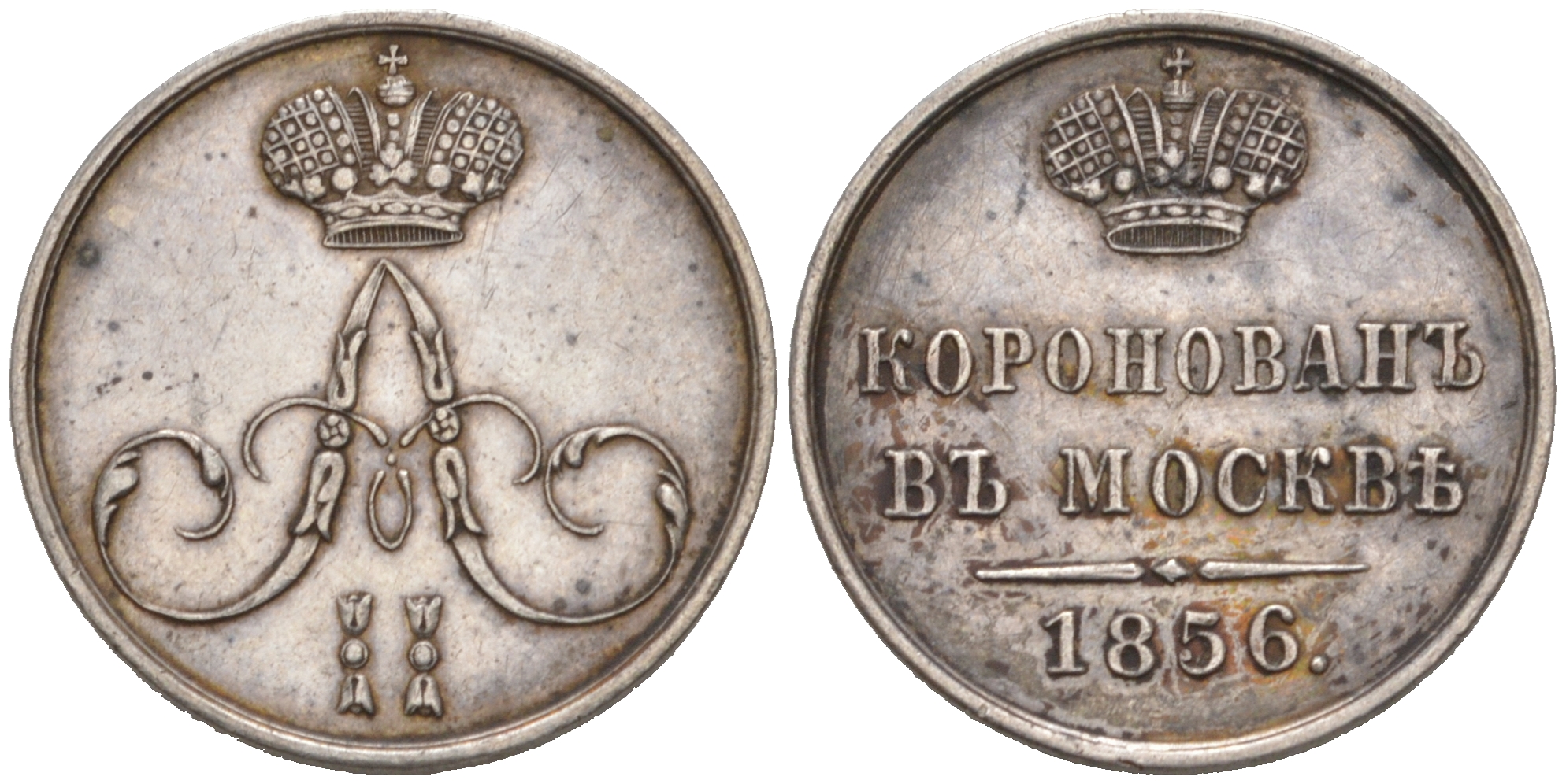 Россия коронационный жетон 1856 коронован в Москве, Александр II, диаметр 22 мм. Дьяков 653.3, Смирнов 604 серебро 00-000-00