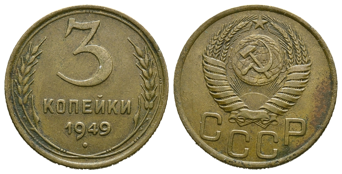 СССР 3 КОПЕЙКИ 1949 Федорин 96, KM 114 алюминиевая бронза 4385-513