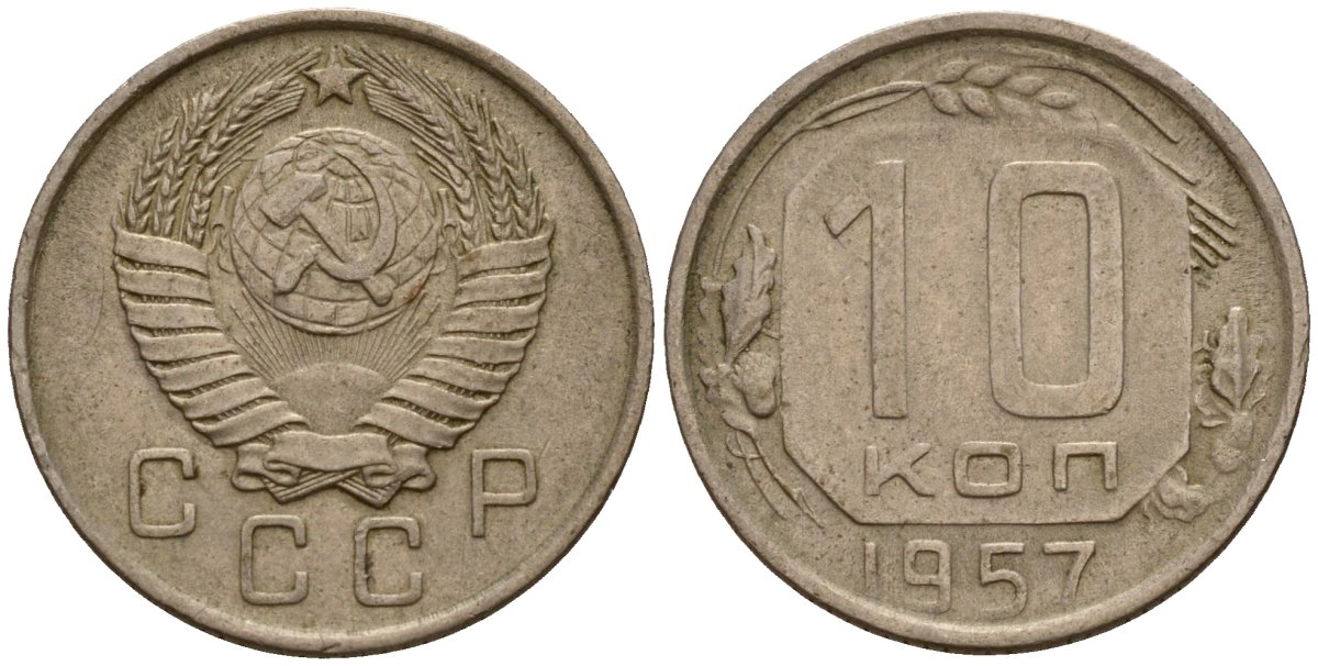 СССР 10 копеек 1957 Федорин 123 медно-никель 4158-363