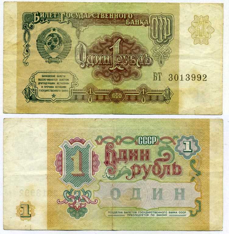 СССР 1 РУБЛЬ 1991 БИЛЕТ ГОСУДАРСТВЕННОГО БАНКА СССР Pick 237а, Сергеев 8, Денисов Б-27, Горянов 2.32.1 бумага 8611-24-2-2