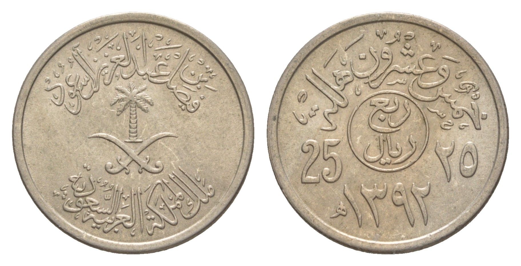 Саудовская Аравия 25 халалов 1972 AH 1392 KM 48 медно-никель 4638-1055