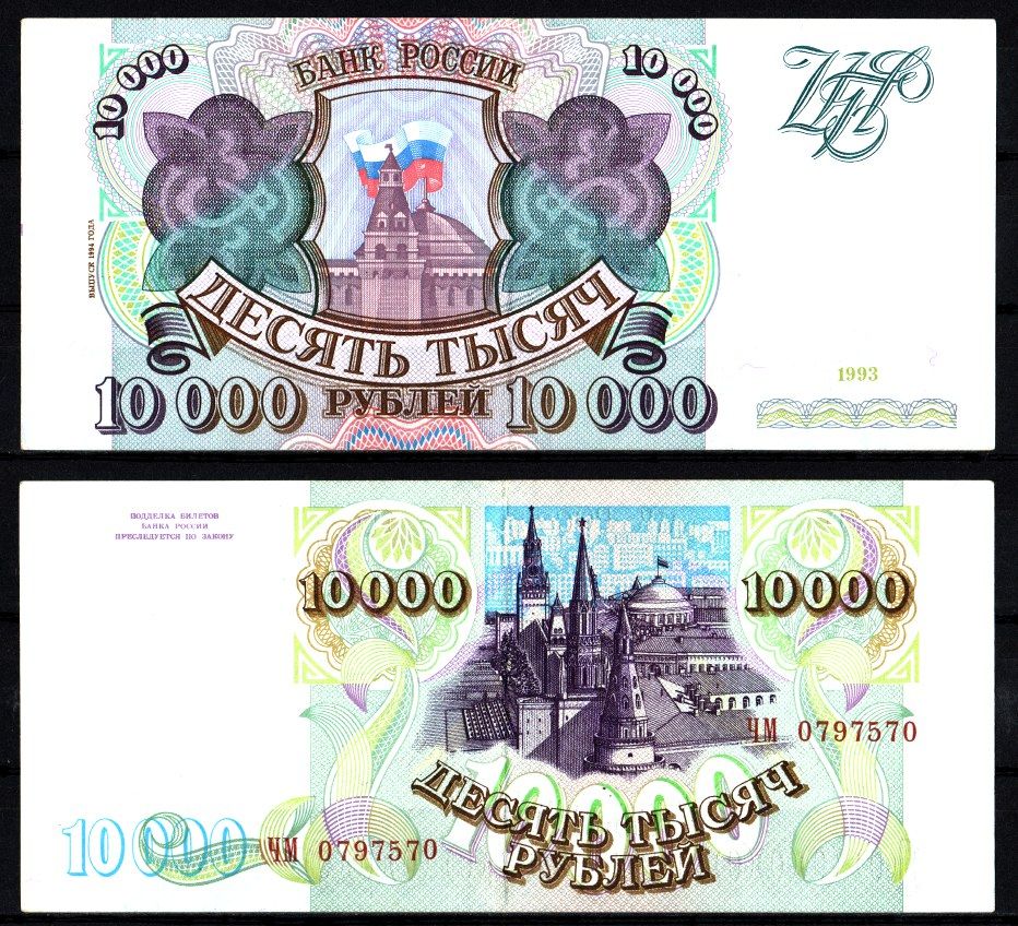 Россия 10000 рублей 1993 (1994) Pick 259 b, ZG II 3.3.2 бумага 8588-63-1-1