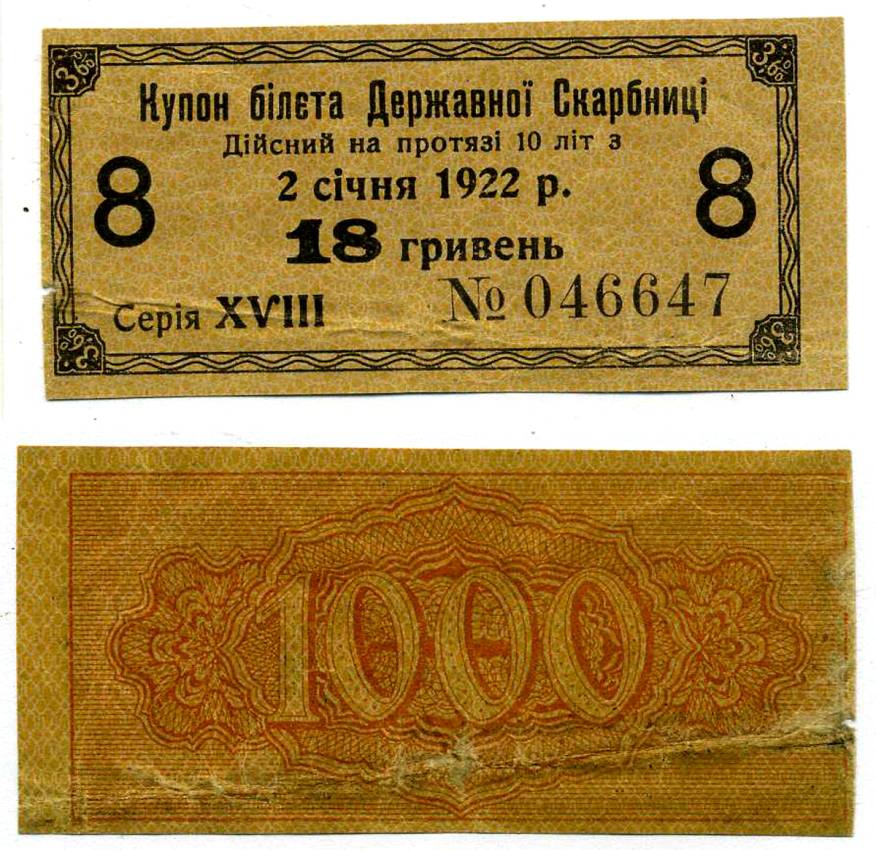 УКРАИНСКАЯ НАРОДНАЯ РЕСПУБЛИКА (УНР) 18 ГРИВЕН 1918 3,6% КУПОН БИЛЕТА ГОСКАЗНАЧЕЙСТВА, СЕРИЯ XVIII, КУПОН №8 Pick 19, Кардаков 5.1.18, Рябченко 29 бумага 00-00