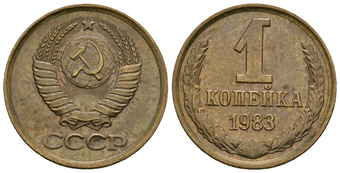 СССР 1 копейка 1983 KM 126а алюминиевая бронза aUNC 4608-1261
