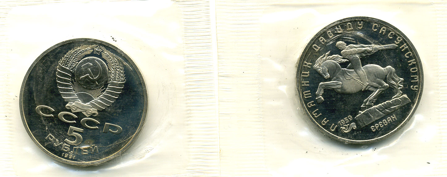 СССР 5 рублей 1991 Ереван, памятник Давиду Сасунскому 1959 год, в запайке KM 273 медно-никель PROOF M15-20
