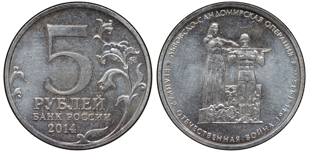 Россия 5 рублей 2014 серия Великая Отечественная война, Львовско-Сандомирская операция медь плакированная мельхиором UNC 51-955