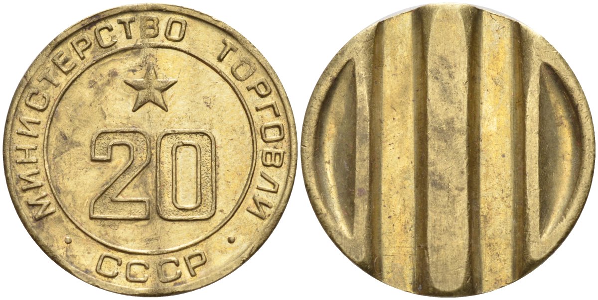 СССР жетон № 20 для торговых автоматов Министерства торговли СССР ND (1955-1977) использовался для покупки закусок Федорин 146 латунь 4139-1046