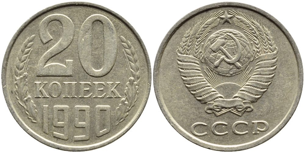 СССР 20 КОПЕЕК 1990 KM 132 медь-никель-цинк 4391-833