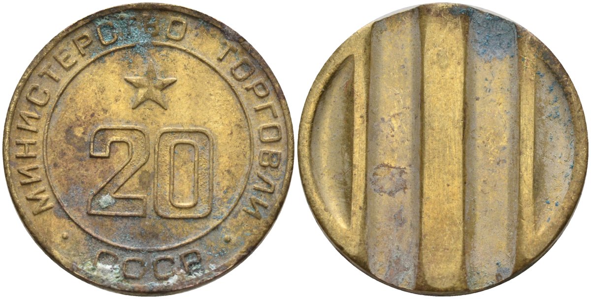 СССР жетон № 20 для торговых автоматов Министерства торговли СССР ND (1955-1977) использовался для покупки закусок Федорин 146 латунь 4162-942