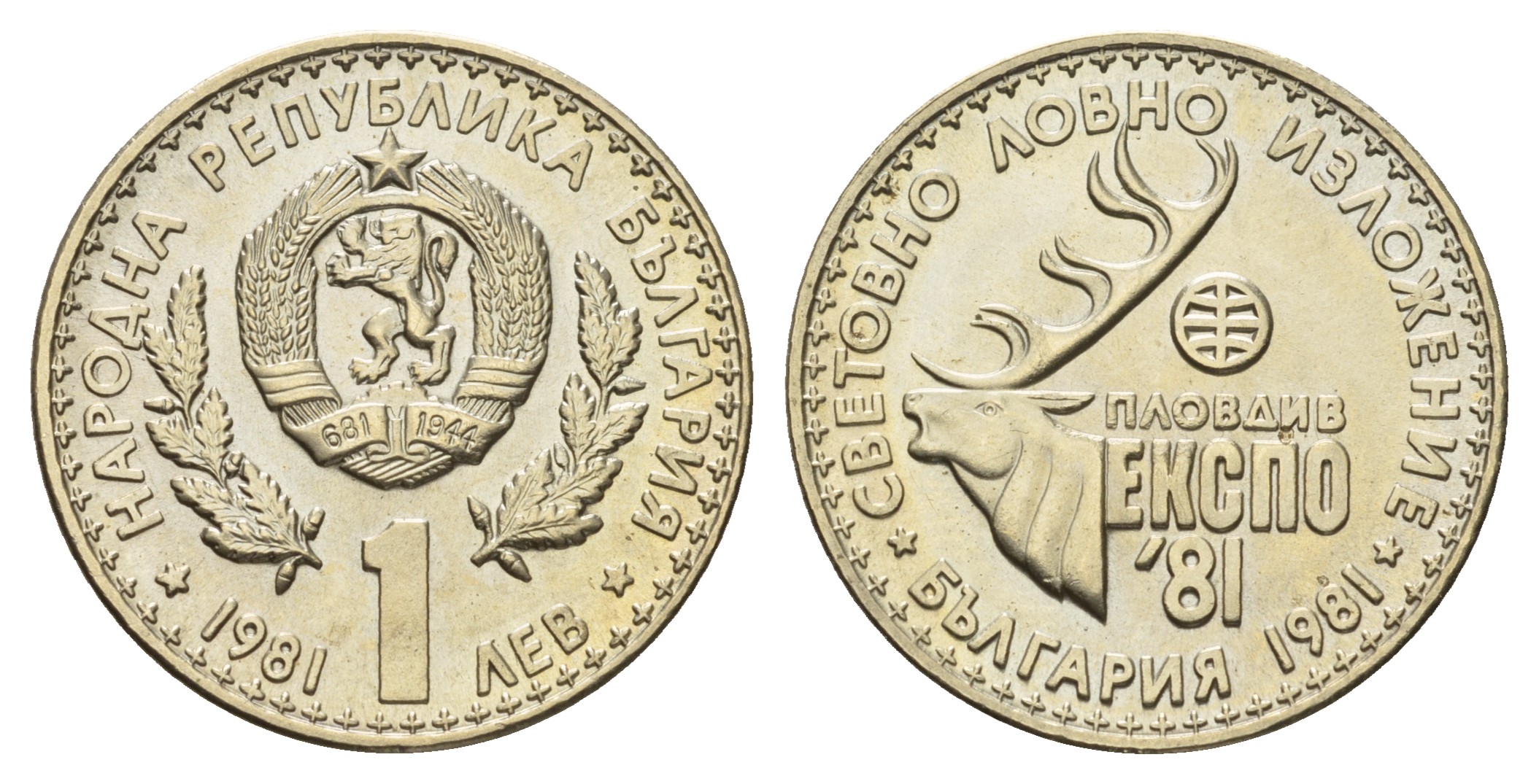 Болгария 1 лев 1981 ЭКСПО 1981 года в Пловдиве, охотничья выставка KM 118 медно-никель UNC 4681-325