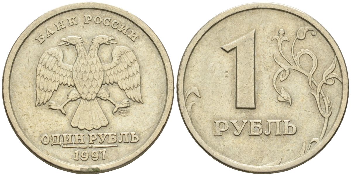 Россия 1 рубль 1997 СПМД KM 604 медно-никель 4606-243