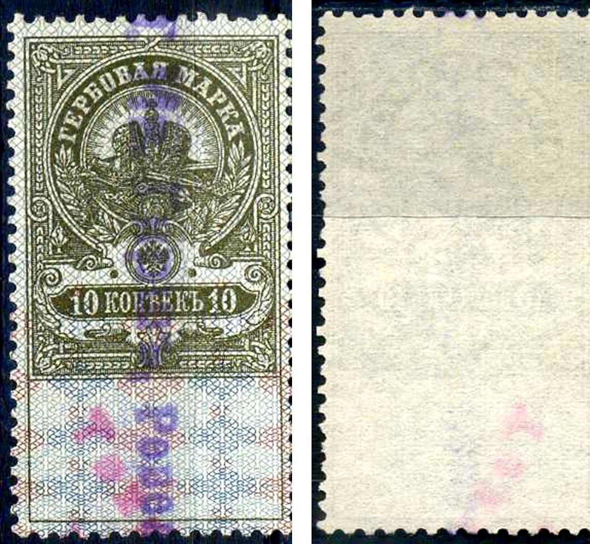 Россия гербовая марка 10 копеек ND (1905-1917) фискальная марка     почтовое гашение 8707-1-1-2