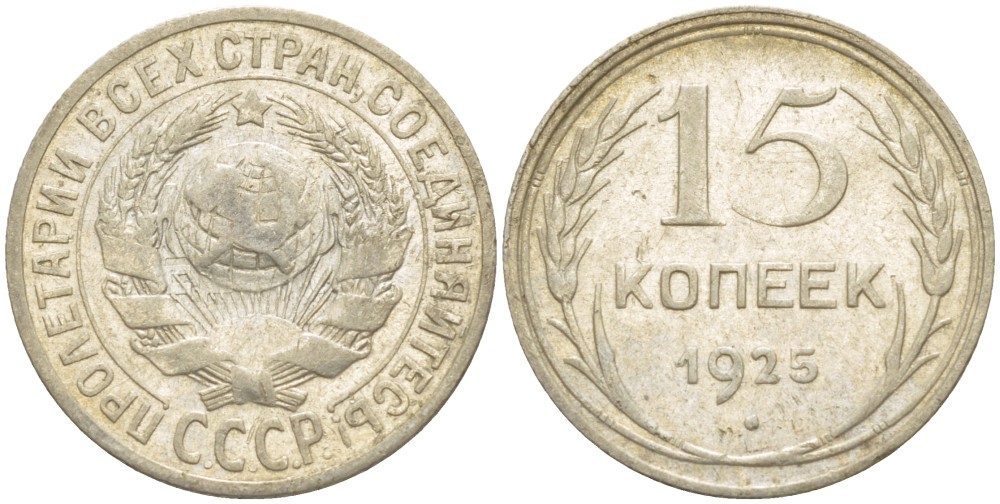 СССР 15 КОПЕЕК 1925 Федорин 30 серебро 4532-416