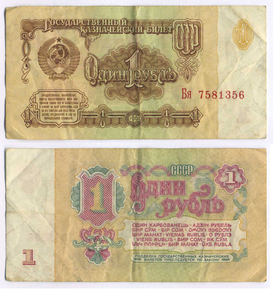 СССР 1 РУБЛЬ 1961 В СЕРИИ БОЛЬШИЕ БУКВЫ Pick 222a, Сергеев 1а 8588-53-3-2