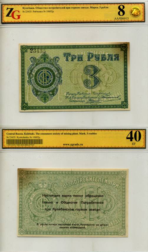 Кулебаки 3 рубля ND Общество потребителей при Кулебакском горном заводе. Марка. В холдере компании ZG. Сохранность - 8 Рябченко № 10602р бумага aUNC 000-00-00