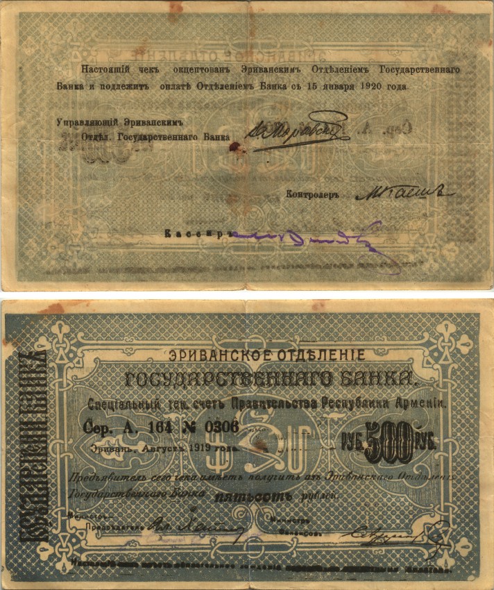 АРМЕНИЯ, ЕРЕВАНСКОЕ ОТДЕЛЕНИЕ ГОСБАНКА 500 РУБЛЕЙ 1919 (1920) СЕРИЯ А 164 № 0306, К ОПЛАТЕ С 15 ЯНВАРЯ 1920 ГОДА, ФОН СЕРЫЙ/ СВЕТЛО-СЕРЫЙ Кардаков К8.4.23, Рябченко 22424 бумага 438-3-2-2