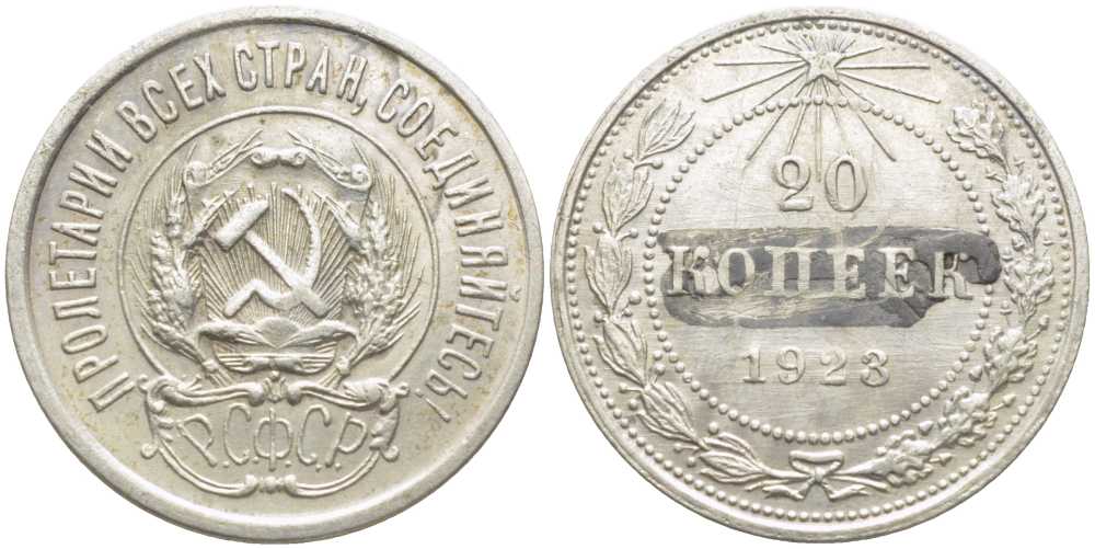 РСФСР 20 копеек 1923 с напайки, Федорин 6 KM 82 серебро 113-436