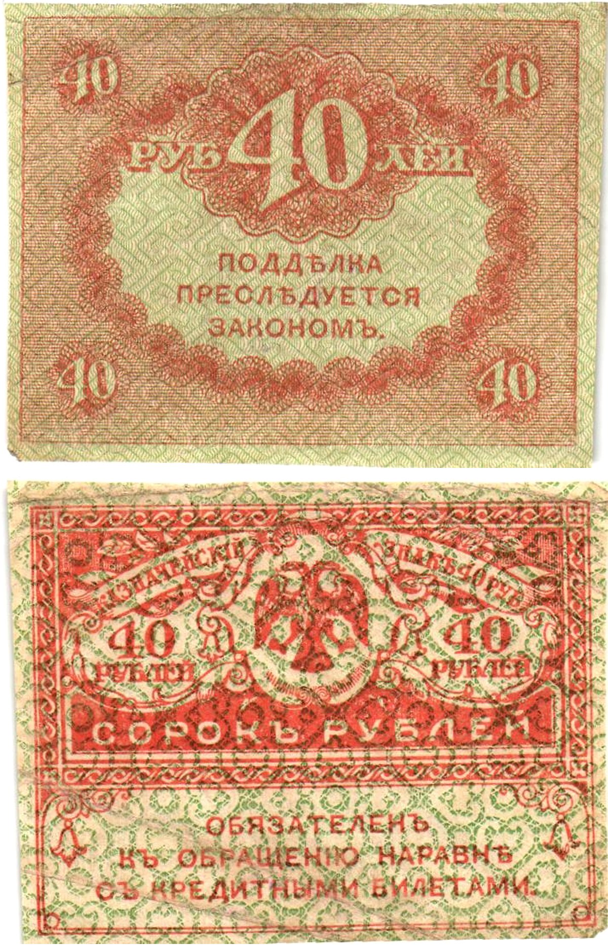 Россия 40 рублей 1917 Pick 39, Горянов 1.23.3 бумага aUNC 8614-5-1-2