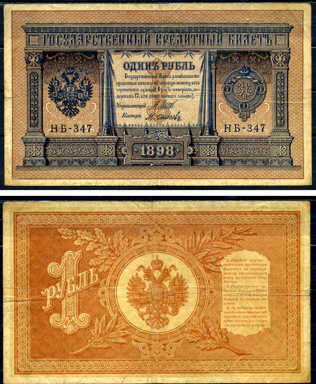 Россия 1 рубль 1898 Советский выпуск (1917-1918), управляющий Шипов, кассир Осипов серия НБ-347 Горянов 1.18.4 бумага 2192-2-3-2