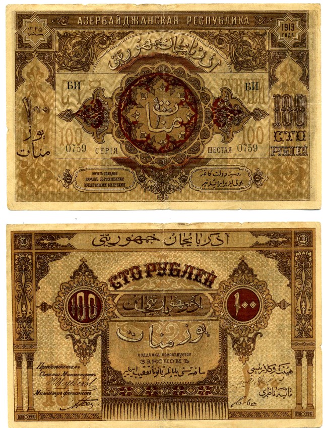 Азербайджанская Демократическая Республика 100 рублей 1919 серия ШЕСТАЯ, литЕРЫ БИ 0759, СМЕЩЕНИЕ ПЕЧАТИ центрА НА РЕВЕРСЕ Pick 5, Кардаков 8.6.4 бумага 00-00