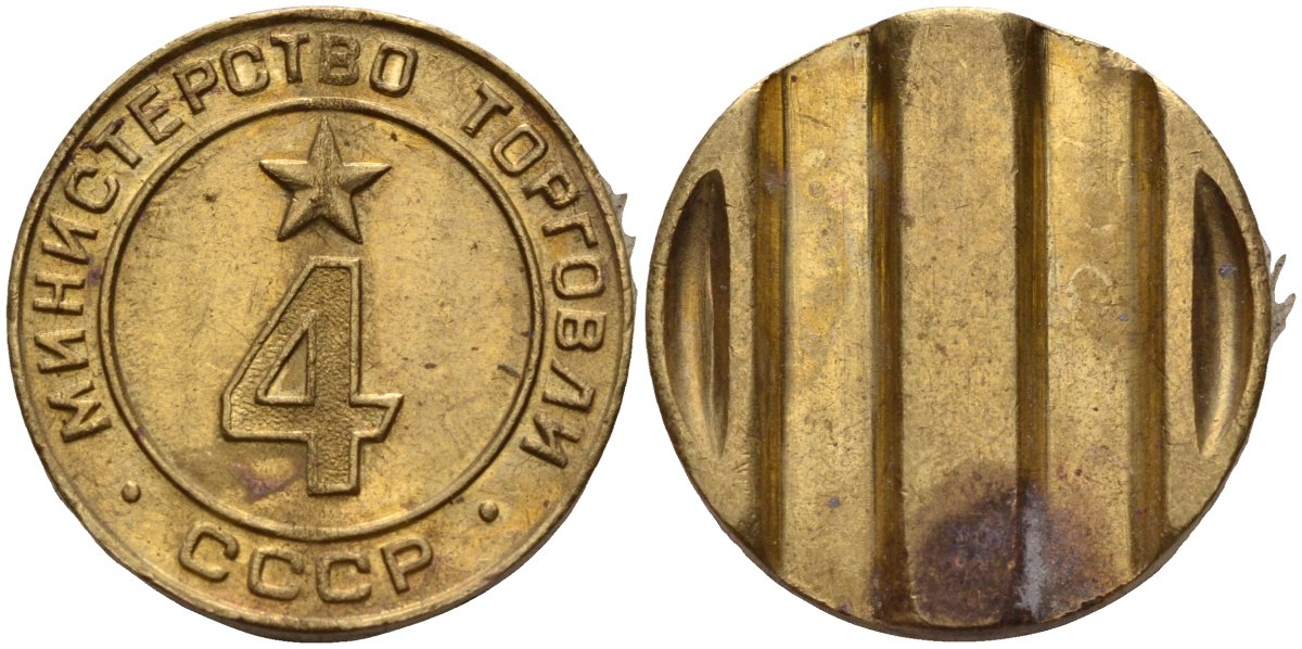 СССР жетон № 4 для торговых автоматов Министерства торговли СССР ND (1955-1977) использовался для покупки алкогольных напитков Федорин 90 латунь 4132-915