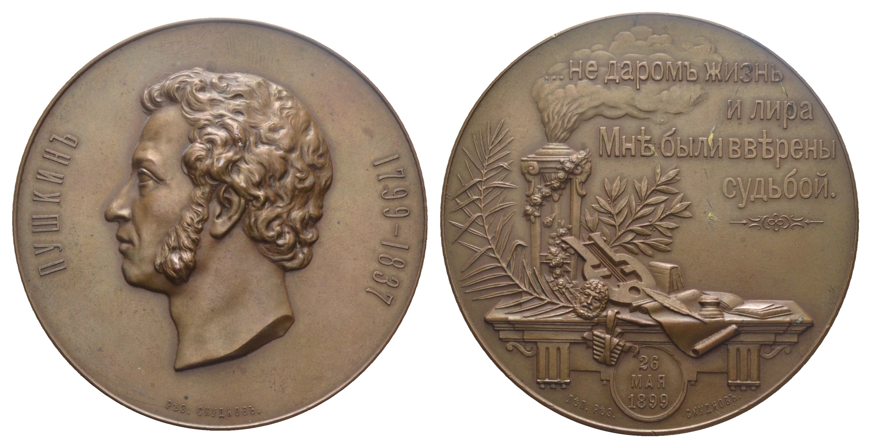 Россия медаль 1899 100-летие со дня рождения A.C. Пушкина Дьяков 1289.1 R бронза 10-004-18