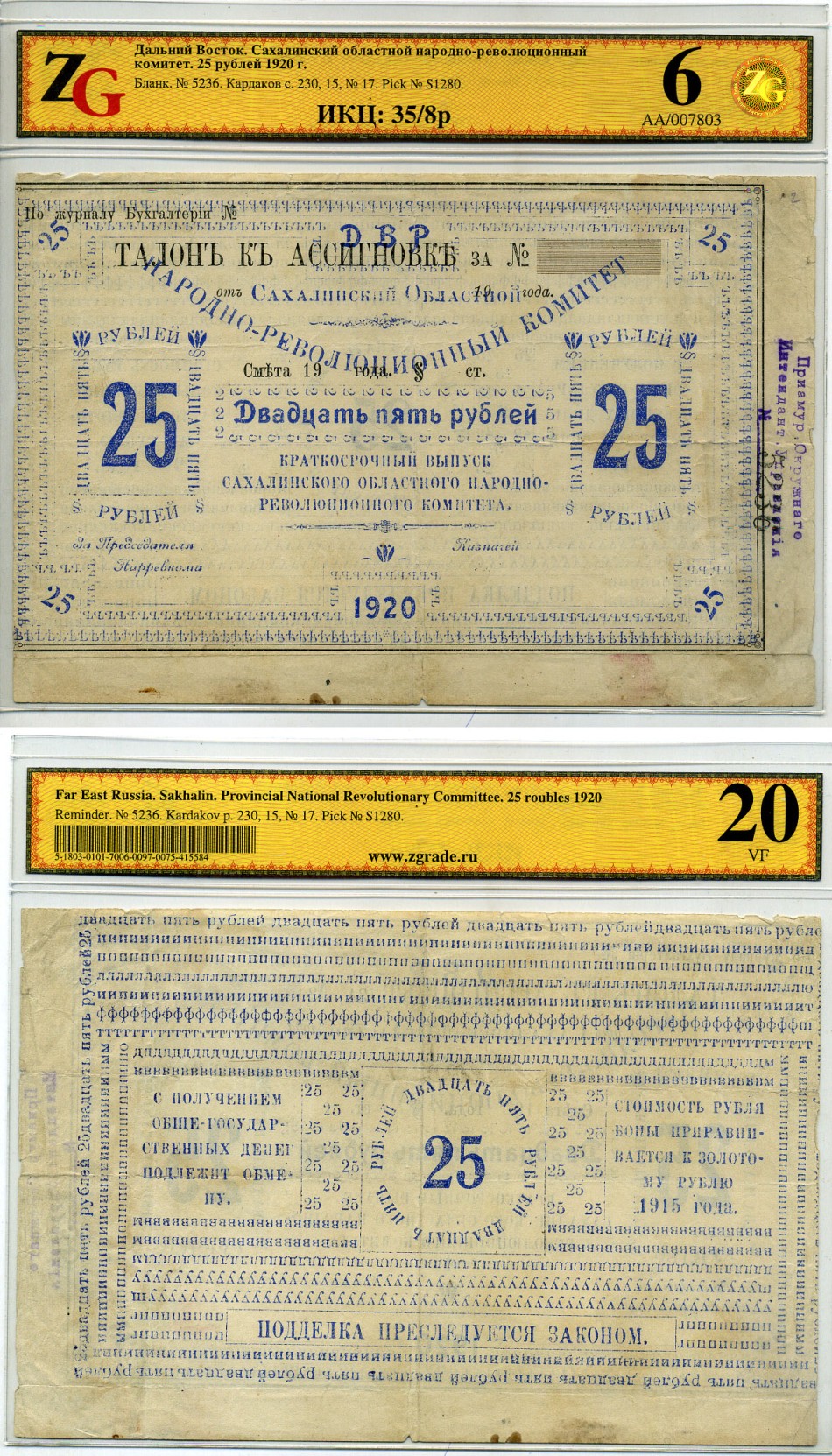 Сахалинский областной народно-революционный комитет (село Кербь) 25 рублей 1920 Бона, в холдере компании ZG. Сохранность - 6 Кардаков, с. 230, раздел 15, № 17, (40 дойчмарок), Pick S 1280 бумага 10-2-21