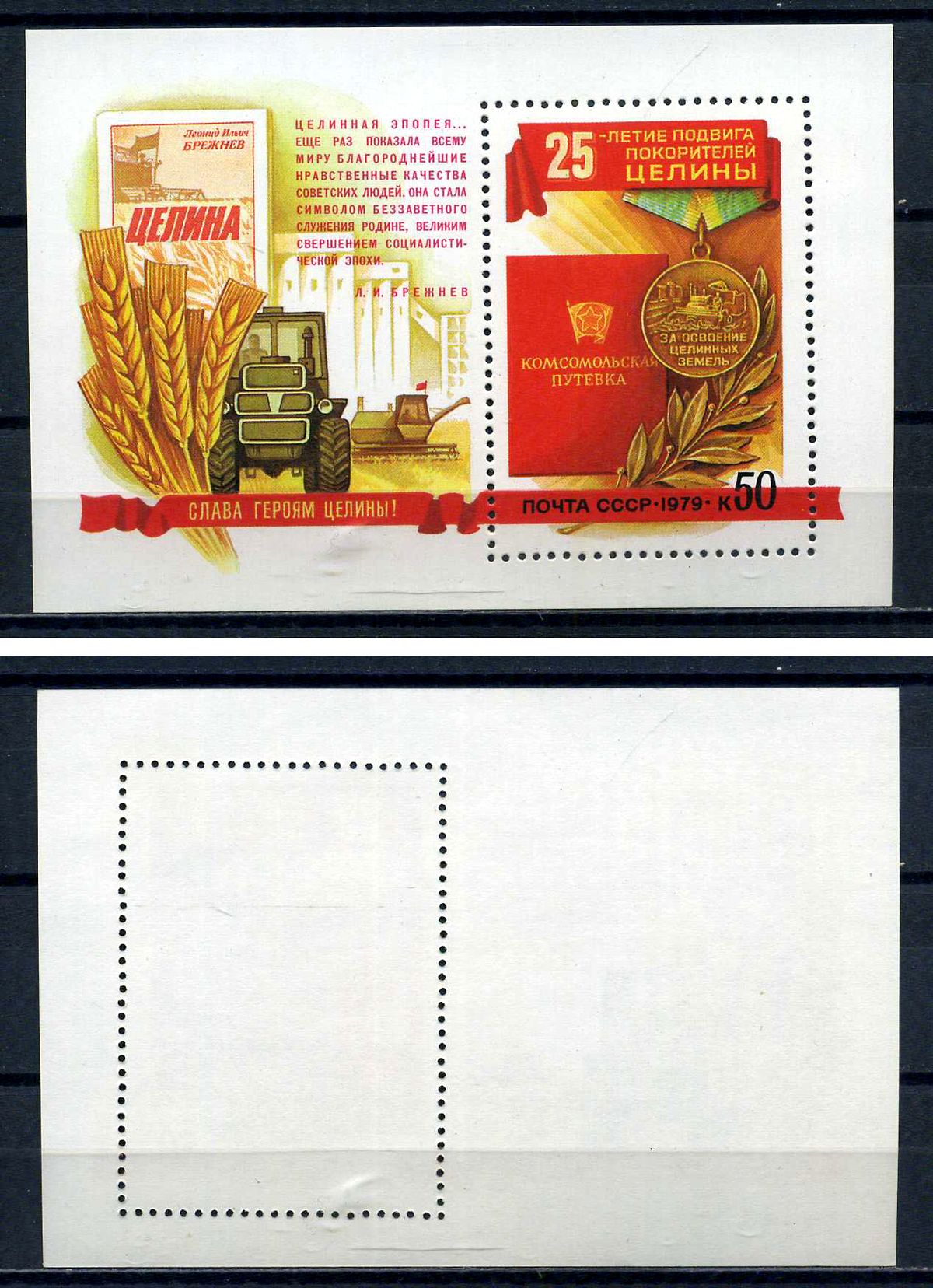 СССР блок с маркой 50 копеек 1979 25 лет подвигу покорителей целины - медаль за освоение целинных земель Загорский BL138 марка с оригинальным клеем, без следов наклейки (чистая) 8705-78-1-1
