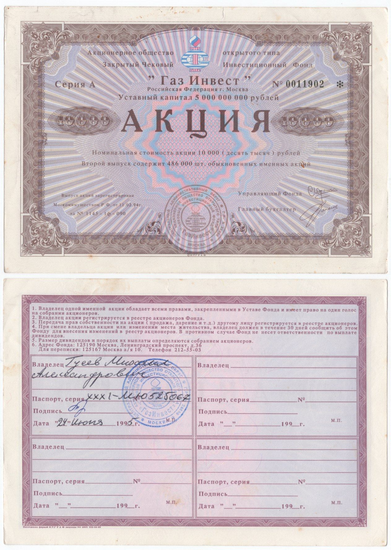 Акционерное общество открытого типа закрытый чековый инвестиционный фонд "Газ Инвест" акция номинальная стоимость 10000 рублей 1994 бумага aUNC 6289-44-1-1