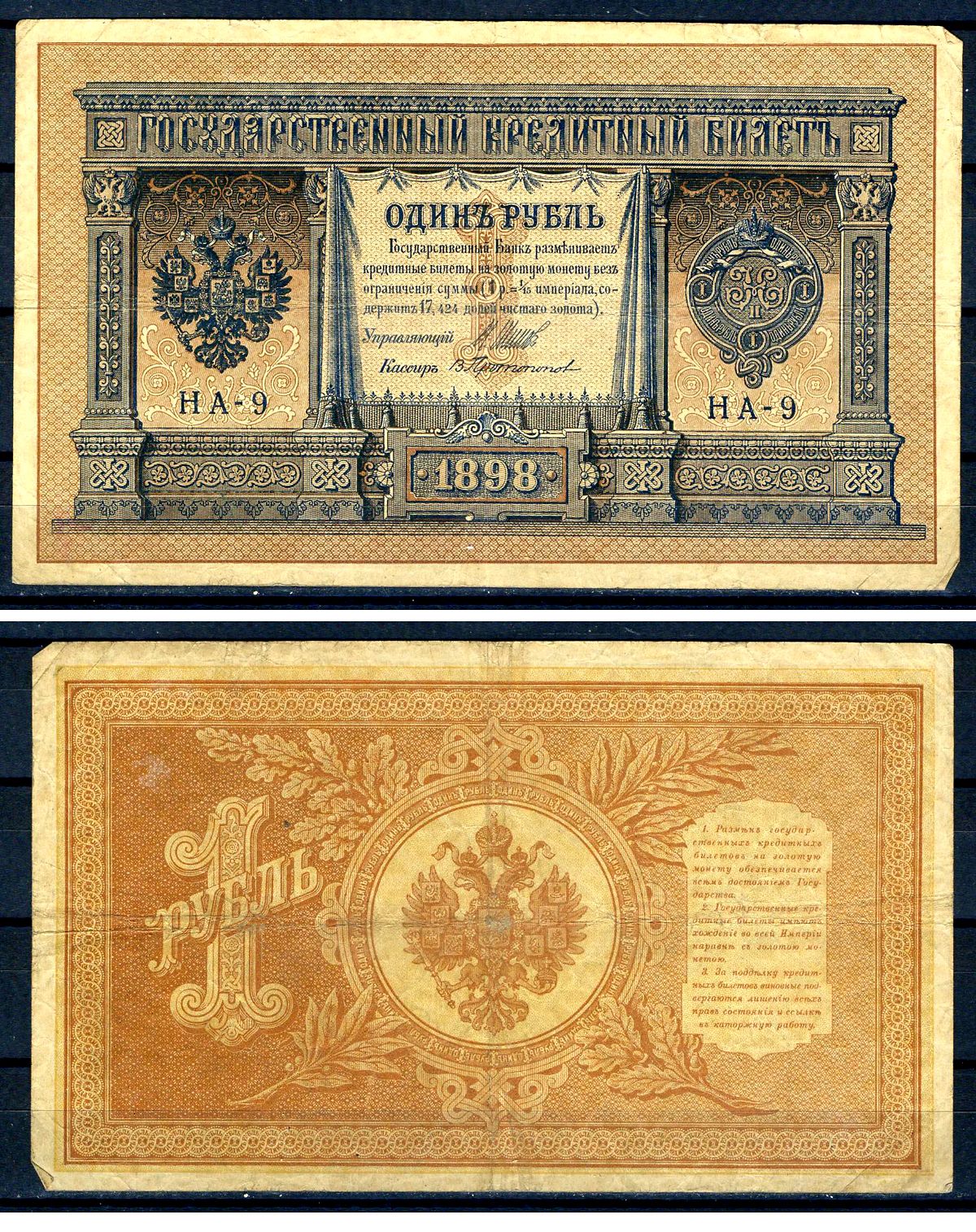 Россия 1 рубль 1898 (1914-1917) выпуск Российской империи, серия НА-9, управляющий И.П. Шипов, кассир Протопопов Горянов 1.18.1, Pick 15 (1-9)  бумага   504-26-2