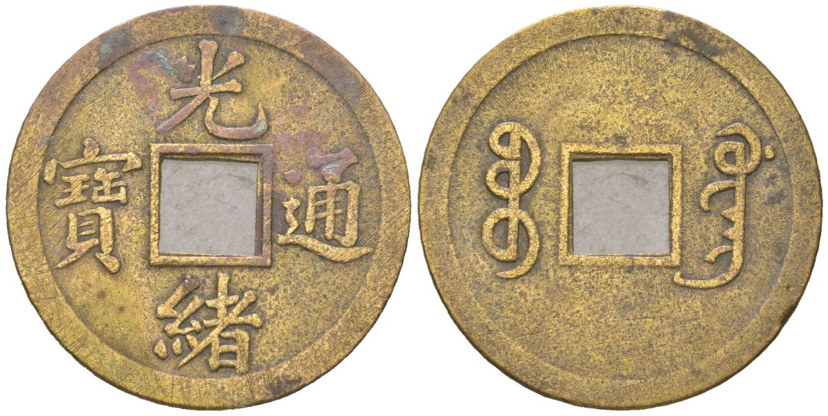 Китай 1 кэш ND (1875-1908) Гуан Сюй Тун Бао C 444 бронза 98-457