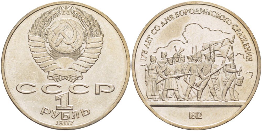 СССР 1 рубль 1987 175 лет Бородинскому сражению, барельеф KM 203 медно-никель 4185-511