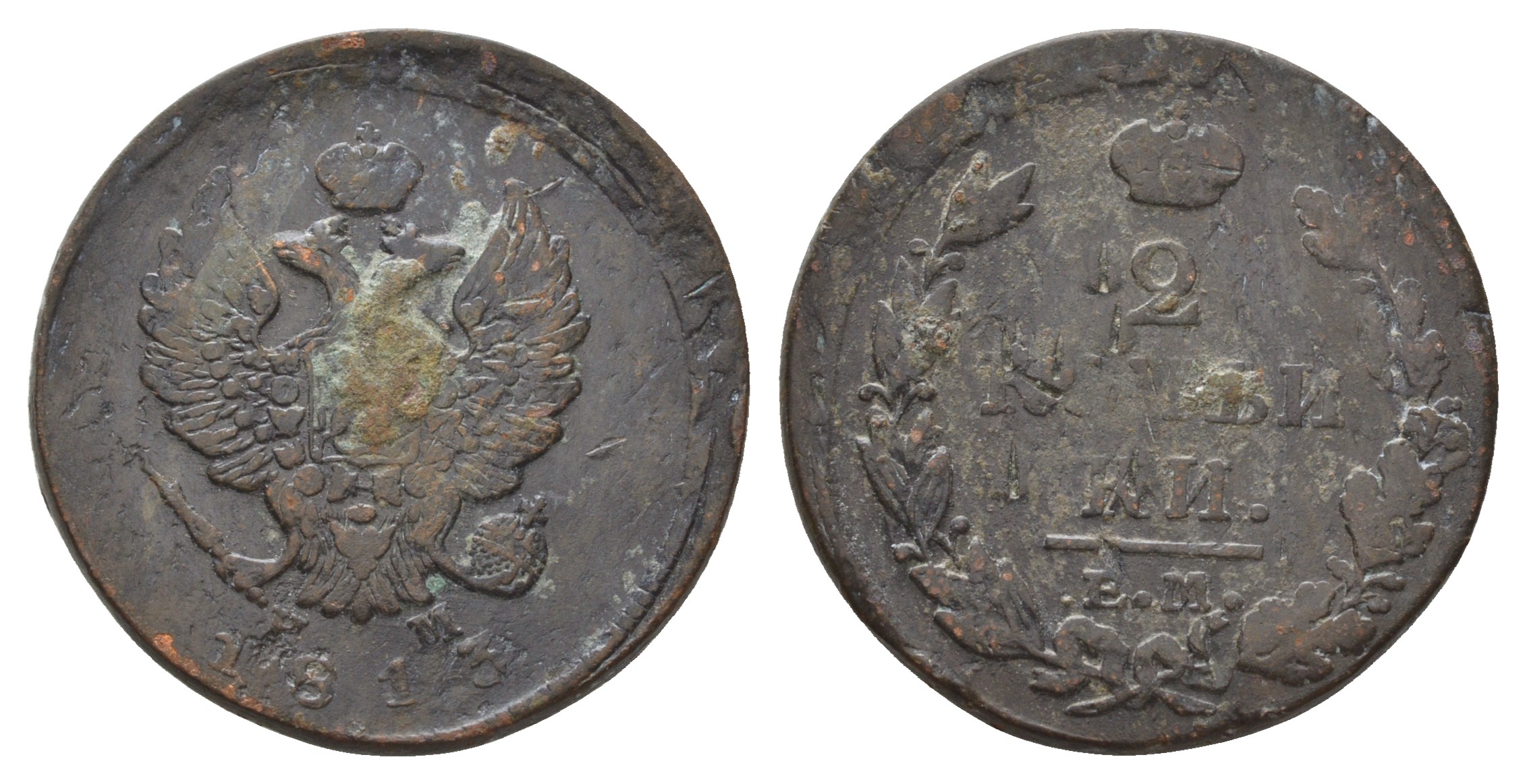 Россия 2 копейки 1813 ЕМ-НМ, Александр I (1801-1825), Екатеринбургский монетный двор Биткин 353 медь    4683-213