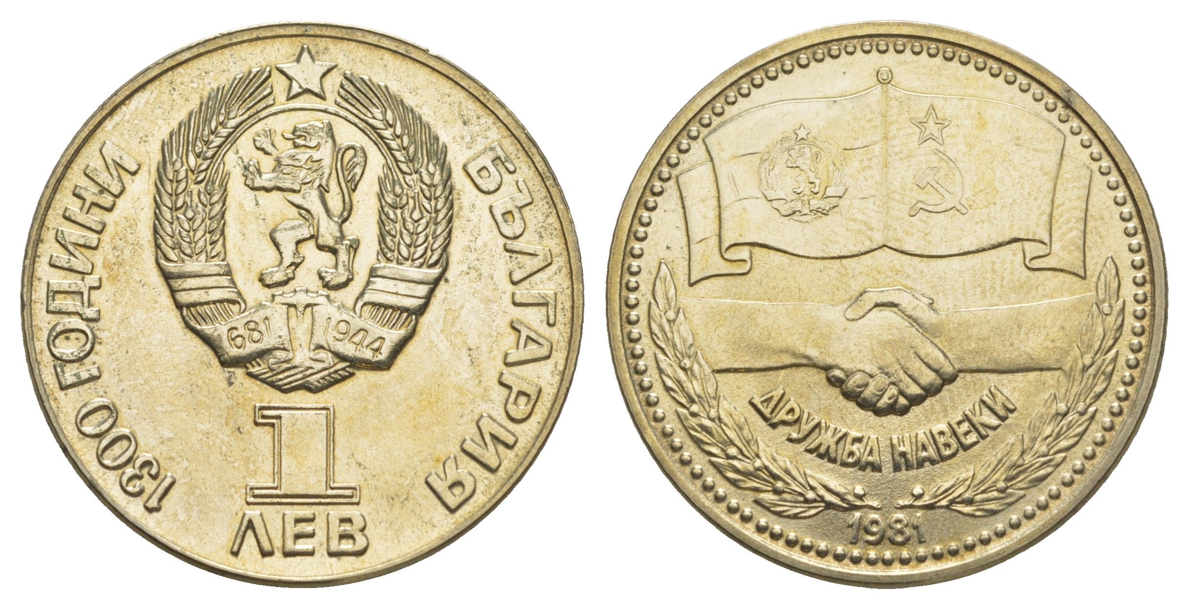 Болгария 1 лев 1981 1300 лет Болгарии - Русско-Болгарская дружба KM 119 медно-никель BU 4645-421