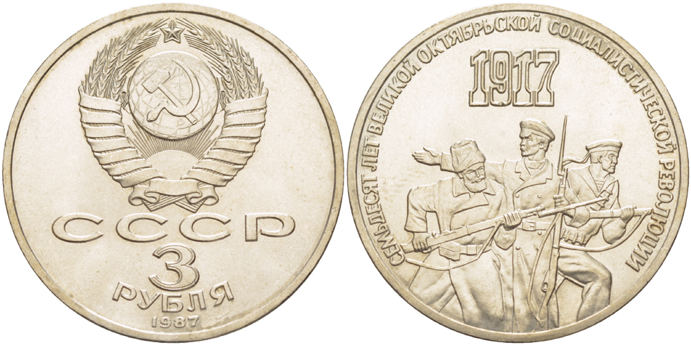 СССР 3 рубля 1987 70 лет Октябрьской революции KM 207 медно-никель 4183-313