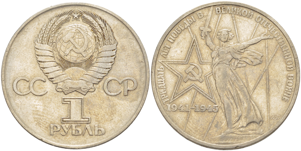 СССР 1 рубль 1975 30 лет Победы в Великой Отечественной войне KM 142.1 медь никель цинк 4183-1035