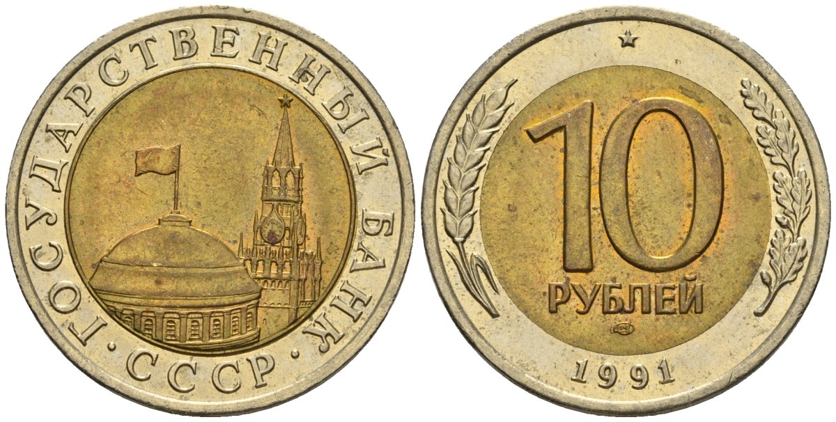 СССР 10 рублей 1991 ЛМД, ГКЧП KM 295, Федорин 15 биметалл 4132-435
