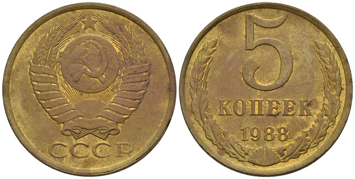 СССР 5 копеек 1988 Федорин 139 медь цинк 4146-933