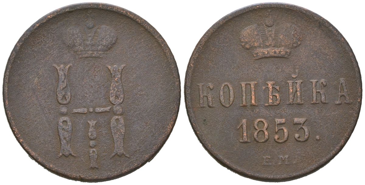 Россия 1 копейка 1853 ЕМ, Николай I (1825-1855) Биткин 607 медь 77-957