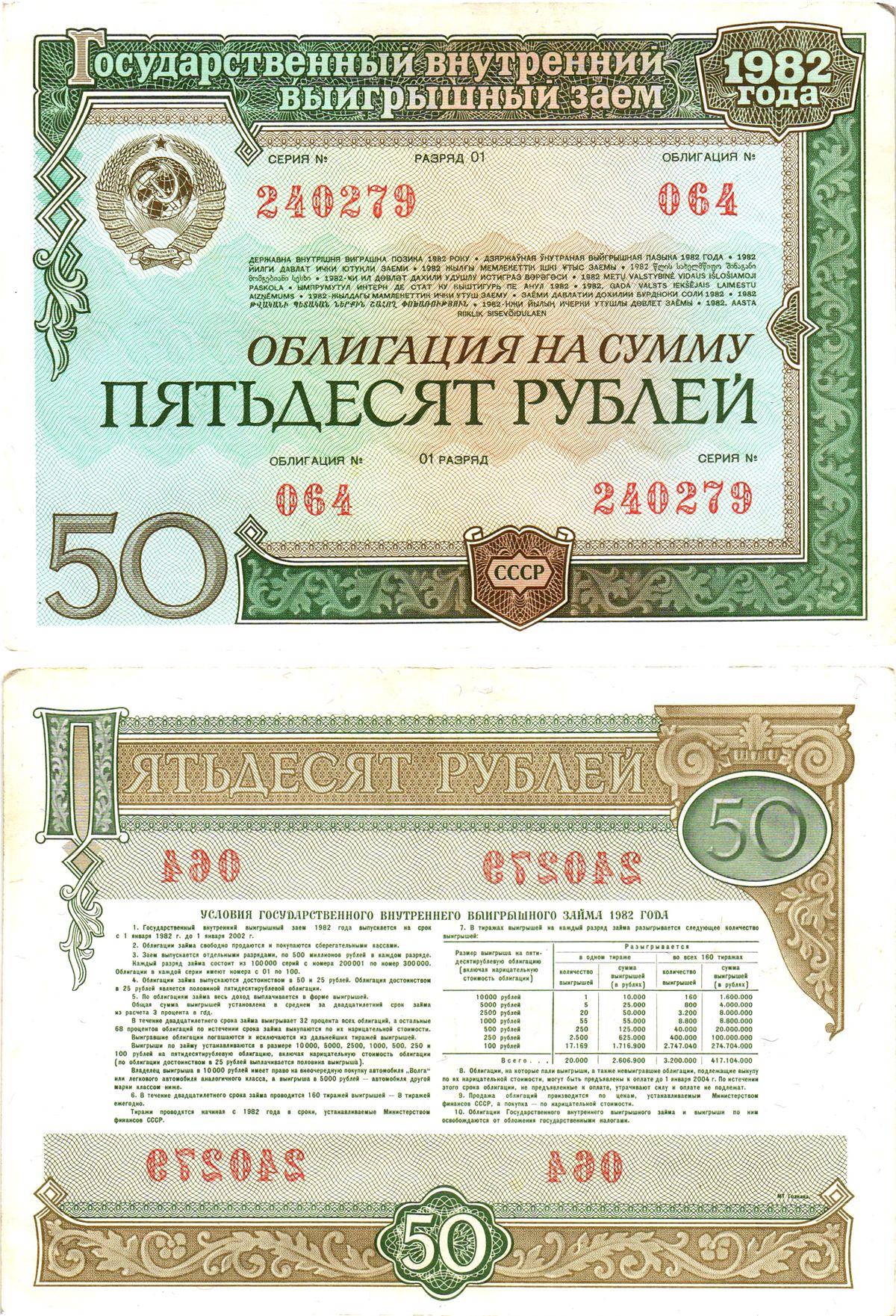 СССР облигация в 50 рублей 1982 государственный внутренний выигрышный заем, разряд 01   бумага  aUNC 8619-43-2-2