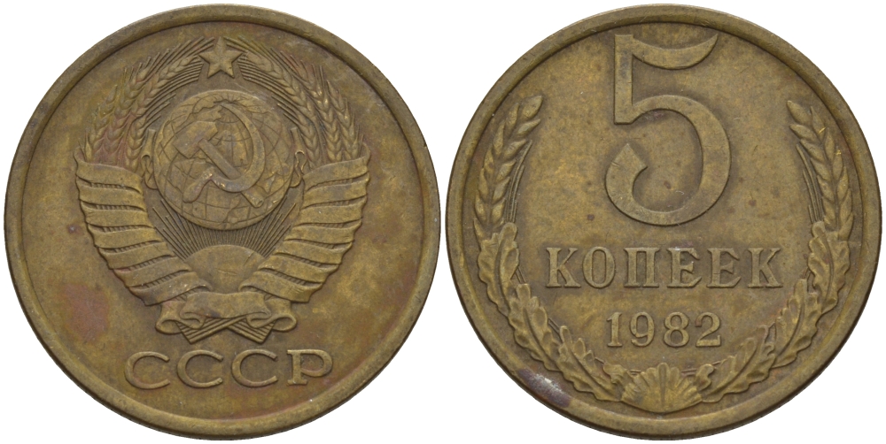 СССР 5 КОПЕЕК 1982 Федорин 133 KM 129а алюминиевая бронза 98-732