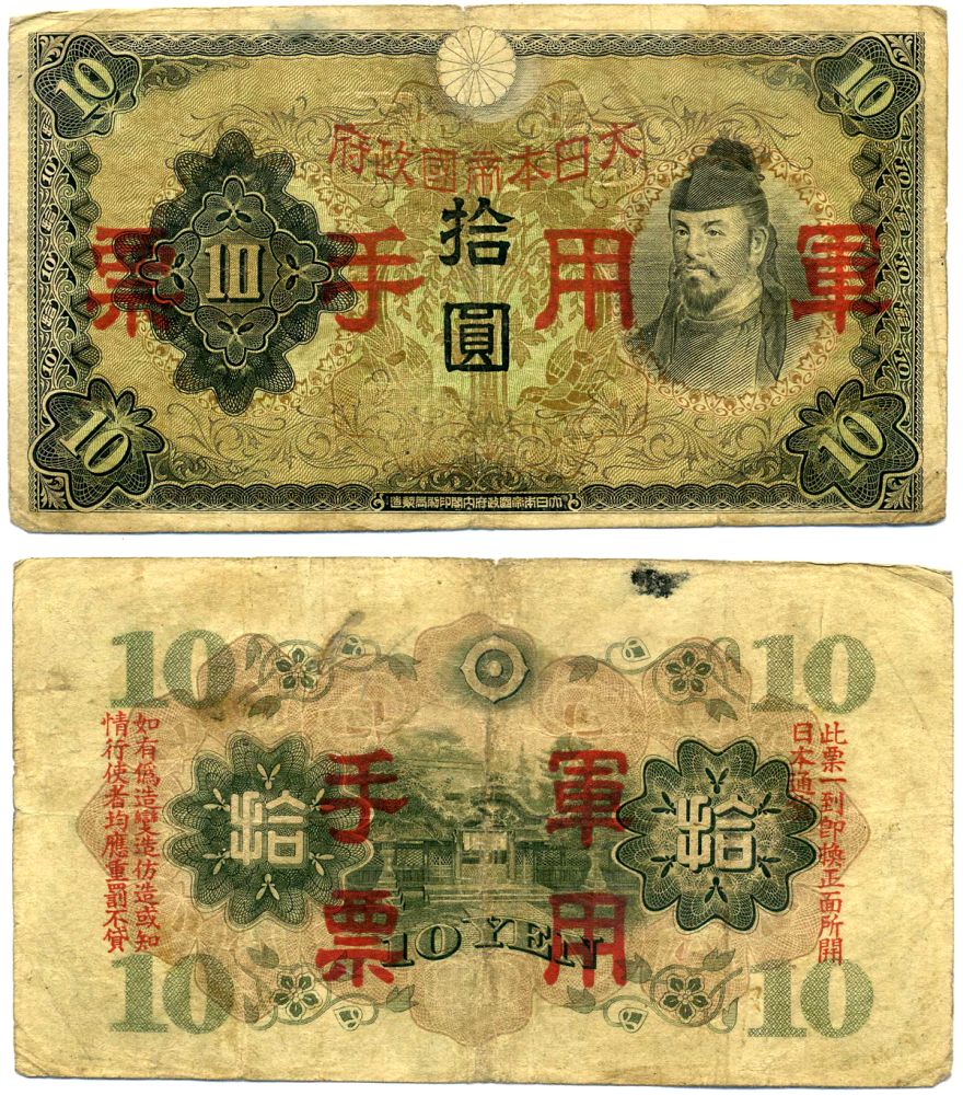 Китай, японская оккупация 10 йен 1938 Pick M27а бумага 8564-3-2-1